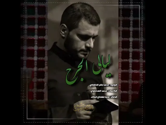 ⁣وانا منطي مولاي كلمه || ليالي الجرح || ستوريات محمد باقر الخاقاني|| حالات واتساب|| ستوريات حسينية