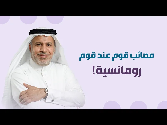 ⁣مصائب قوم عند قوم رومانسية