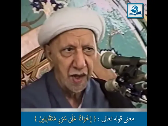 ⁣الشيخ احمد الوائلي : معنى قوله تعالى { إِخْوَانًا عَلَىٰ سُرُرٍ مُتَقَابِلِينَ }