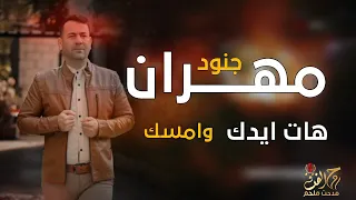 هات ايدك وامسك مهران حنود     دندنها