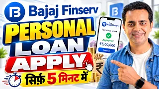 Bajaj Finserv Personal Loan Apply Online 2026 | घर बैठे Personal Loan कैसे लें?