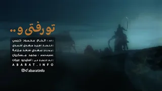 تو رفتى و   لطمية ايرانية مترجمة  محمود كريمي دندنها