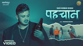  video pehchan shiv kumar bikku trishakar madhu bikku bhojpuri song sad song