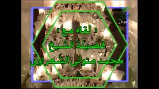 مقدمة برنامج خواطر الشعراوي 