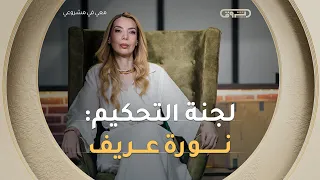 من الاستراتيجية إلى الاستثمار.. الخبيرة #نورة_عريف تعود في #معي_في_مشرعي الموسم الثاني 💼📈