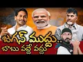 Download Lagu జగన్ ముద్దు, బాబు వద్దే వద్దు  బిజేపీ సూత్రంలోని రాజనీతి ఇదే Needs Jagan hates Babu is BJP strategy 