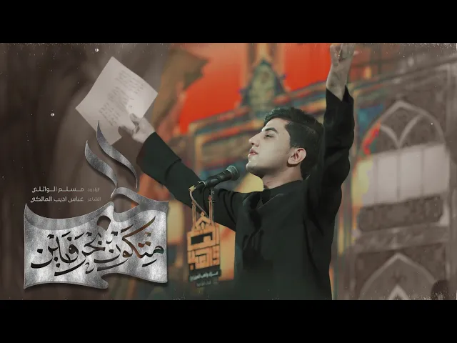 ⁣الحب متكون بحرفين | مسلم الوائلي | 1445هـ