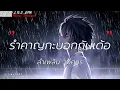 รำคาญกะบอกกันเด้อ - ลำเพลิน วงศกร [เนื้อเพลง]