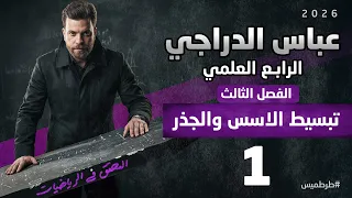 رياضيات الرابع العلمي فصل الثالث محاضرة 1 الاسس والجذور 