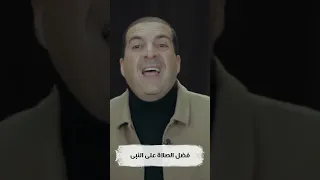 فضل الصلاة على النبي 