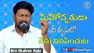 mahonnathuda nee krupalo bro shalem raju telugu christian song