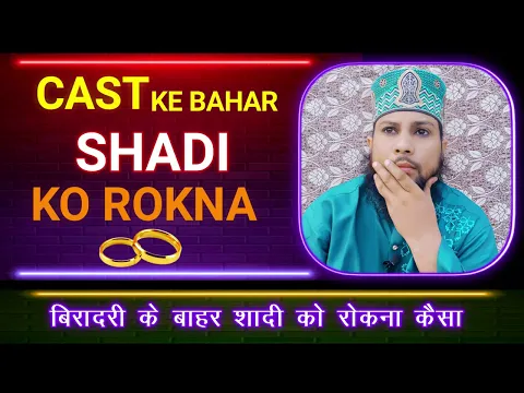 cast ke bahar rishtedaro ka shadi ke liye mana karna | apni bradari ke bahar shadi na hone dena