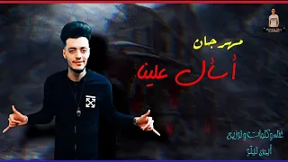 مهرجان اسأل علينا اسأل كل المجال بصمة العزبه وغبريال ايمن تيتو مافيا المجال رملاوي2024 