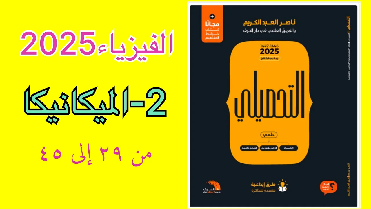 ٢- الميكانيكا (الجزء الثاني) تحصيلي ناصر عبدالكريم 2025
