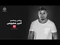 Amr Diab - Matetawadsh (Official Lyric Video) | (كلمات) عمرو دياب - متتعوضش
