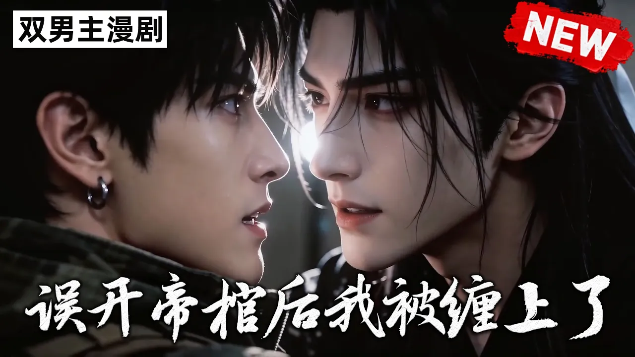 误开帝棺后我被缠上了