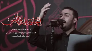ان چان تريدني انسى هو الحسين وكفى عبدالمحسن العمراني 