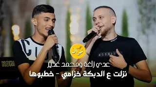 عدي زاغة ومحمد غدير نزلت ع الدبكة خزامي خطبوها تريند جديد 2022  عدي زاغة ومحمد غدير نزلت ع الدبكة خزامي خطبوها تريند جديد 2022