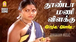 thoonda mani vilakku sad video song vaazhga valarga sartiha ilaiyaraaja