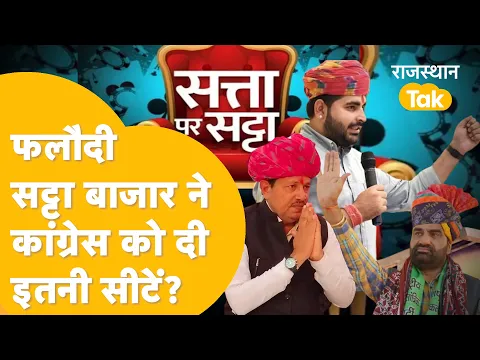 Download MP3 Phalodi Satta Bazar में क्या चल रहे प्रत्याशियों के भाव? Congress- BJP को कितनी सीटें?