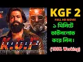 KGF Chapter 2 Download Link KGF 2 ki vabe Kgf 2 Download korbo