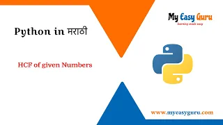 Python Programs in Marathi HCF of given numbers Python in Marathi