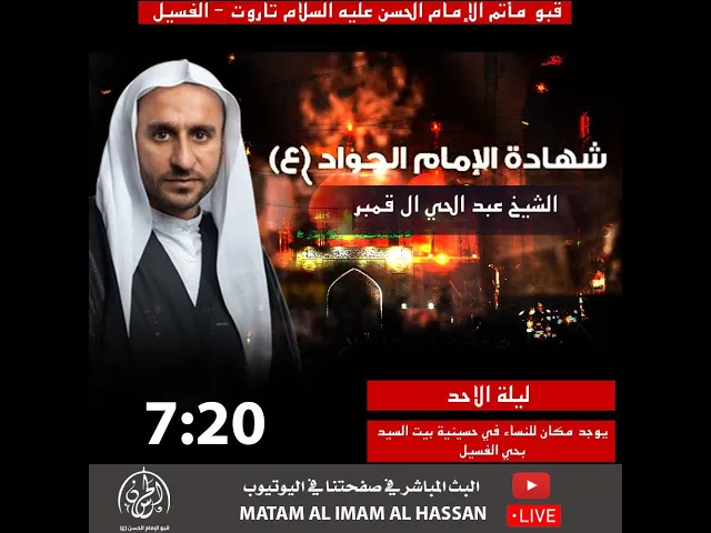 ⁣بث مباشر / شهادة الإمام الجواد عليه السلام // الشيخ عبد الحي ال قمبر