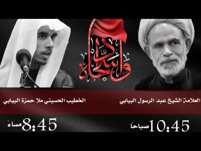 ⁣ليلة استشهاد الامام السجاد عليه السلام 25 محرم 1446 ملا حمزة البيابي حسينية مكي الخباز بسنابس