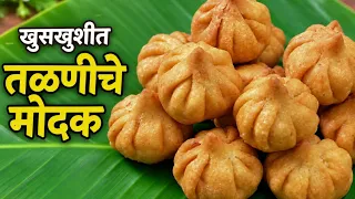 तळणीचे खुसखुशीत मोदक - 21 मोदकांसाठी परफेक्ट प्रमाण आणि सोपी कृती | Talniche Modak