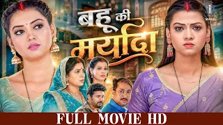 बहू की मर्यादा | Raksha Gupta, Yash Kumar | FULL Hd Movie | Bahu Ki Maryada | New Bhojpuri Film