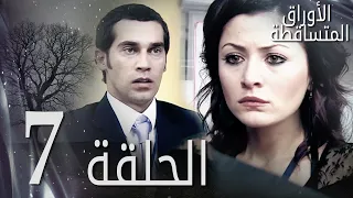 الأوراق المتساقطة الحلقة 7 كاملة مدبلجة بالعربية Leaf Cast 