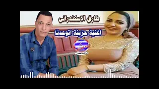 اغنية حزينة اتوعدنا طارق الاسكندرانى دندنها