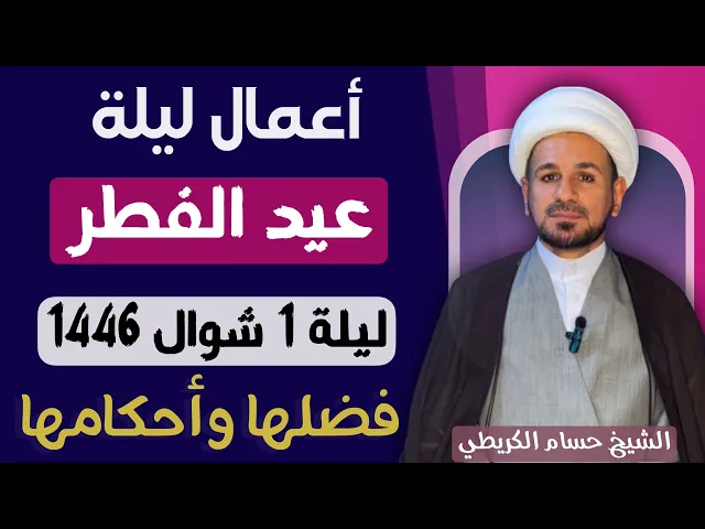 ⁣أعمال ( ليلة عيد الفطر  ) المبارك / أعاده الله عليكم بالخير والعافية / لايفوتكم أجرها العظيم