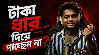 টাকা ধার দিয়ে ফেরত পাচ্ছেন না? এটা করুন ! | Short Story by Gourab Tapadar