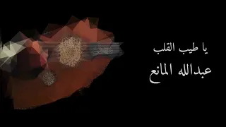 يا طيب القلب   مع الكلمات     عبدالله المانع دندنها