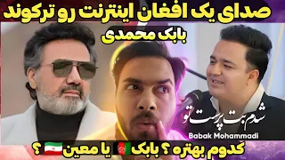 وقتی یه افغان صدای معین رو زنده کرد باورم نمیشه ری اکشن غیرقابل پیش بینی Moein Babak 