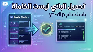 أسهل طريقة لتحميل بلاي ليست كاملة او فديو من يوتيوب بجودة عالية دندنها