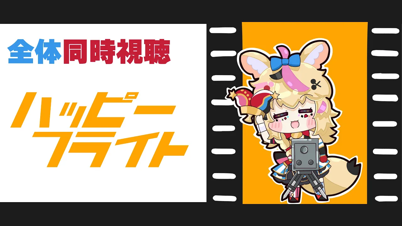 【全体同時視聴】「ハッピーフライト」コメディでハイになろう【尾丸ポルカ/ホロライブ】