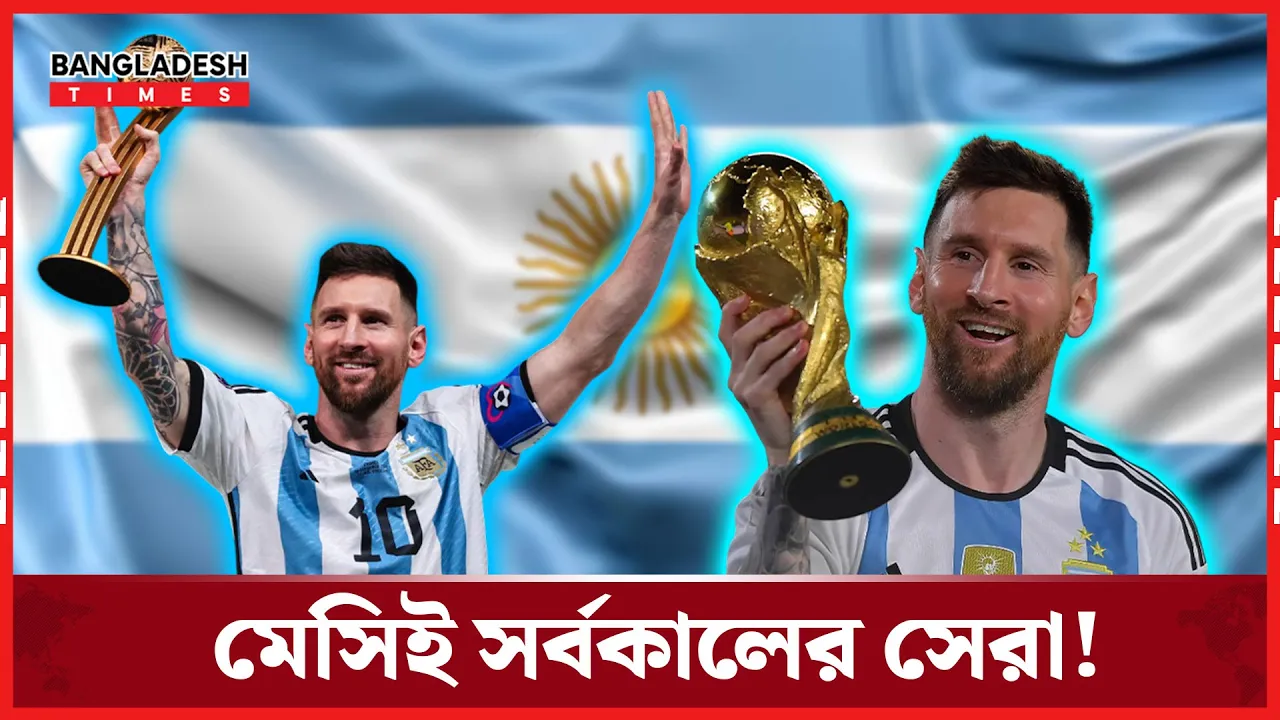 "পেলে -ম্যারাডোনা নয় ,ইতিহাসে শীর্ষে মেসি!"