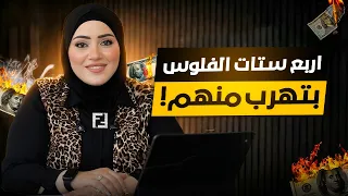   ستات الفلوس بتجري منهم   إوعي تكوني واحدة منهم     اسماء سعيد دندنها