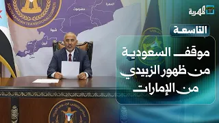 ما موقف السعودية من ظهور عيدروس الزبيدي مجددا من الإمارات؟ | التاسعة