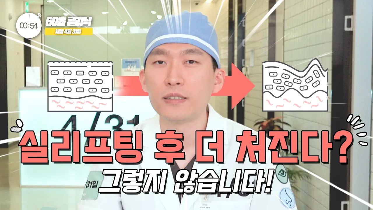 실리프팅 시술 후 더 처진다고?🧐 실리프팅 궁금증 1분 안에 해결해 드립니다! (Feat. 60초 클리닉)_[4월31일 성형외과]