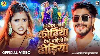#Video | थियेटर जा है कोढ़िया देखे बाईजी के ढोड़िया | #Ahira Star #Kundan Lal | New #Maghi Song 2026