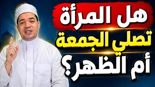 هل المرأة تصلي الجمعة أم الظهر؟ وما حكم السنة قبلها وبعدها؟