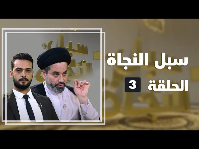 ⁣سبل النجاة - الحلقة ( 3 )
