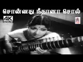 Lagu Sonnathu Neethana M.S.விஸ்வநாதன் ராமமூர்த்தி இசையில் P.சுசிலா பாடிய பாடல் சொன்னது நீதானா