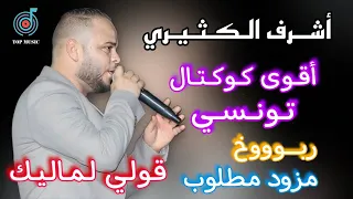 قولي لماليك   ربوووخ    أقوى كوكتال تونسي   أكثر أغاني مطلوبة    أشرف الكثيري        دندنها