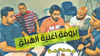 بروفة اغنية الهيلق مسرحية هلا بالخميس طارق العلي 