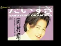 だいすき／岡村靖幸