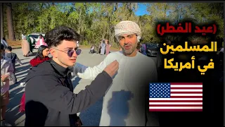 كيف يعيش المسلمون في أمريكا في عيد الفطر؟ 🇺🇸🕌😄